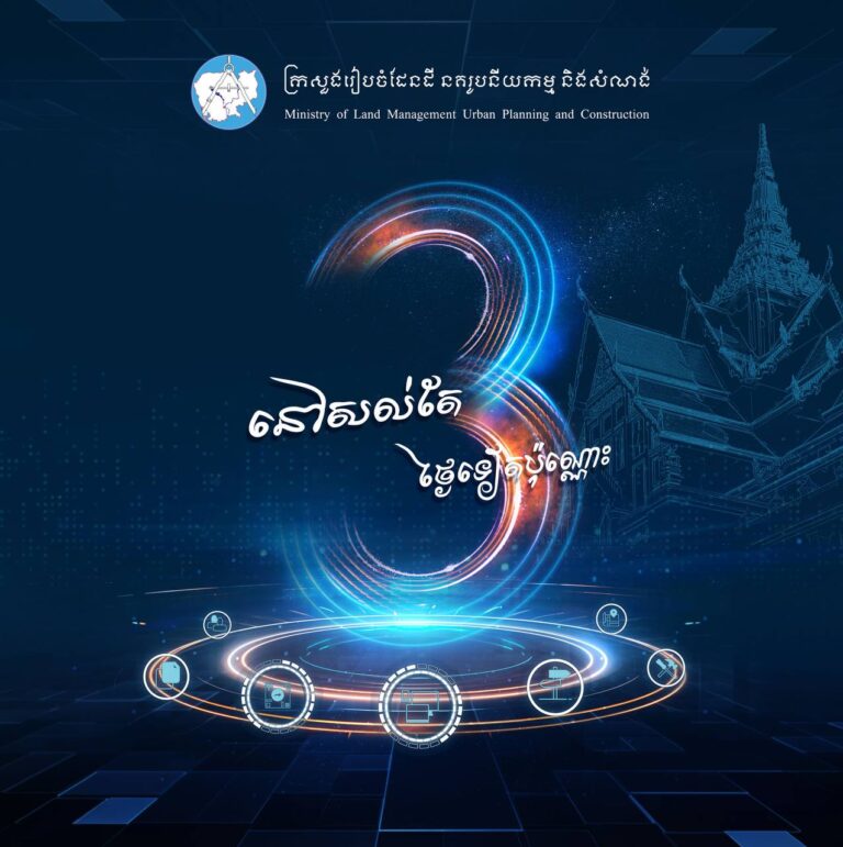 នៅសល់តែ ៣ថ្ងៃទៀតប៉ុណ្ណោះ ក្រសួងរៀបចំដែនដី នគរូបនីយកម្ម និងសំណង់ នឹងបង្ហាញសមិទ្ធិផលថ្មី សម្រាប់បម្រើសេវាធារណៈ ជូនប្រជាពលរដ្ឋឱ្យកាន់តែមានភាពងាយស្រួល រហ័ស និងតម្លាភាព។