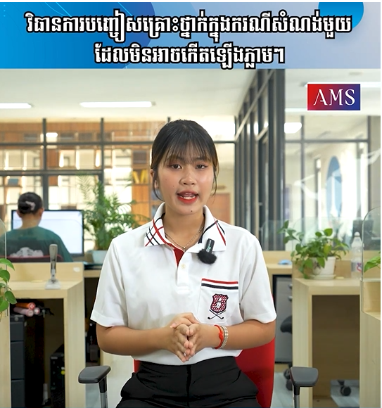 វិធានការបញ្ចៀសគ្រោះថ្នាក់ដែលមិនអាចកើតឡើងភ្លាមៗ | Ep 44