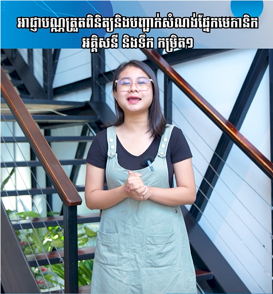 អាជ្ញាបណ្ណត្រួតពិនិត្យនិងបញ្ជាក់សំណង់ផ្នែកមេកានិក អគ្គិសនី និងទឹក កម្រិត ១ | Ep 46