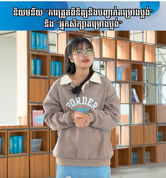និយមន័យ «ការត្រួតពិនិត្យនិងបញ្ជាក់គម្រោងប្លង់» និង «អ្នកសិក្សាគម្រោងប្លង់» | Ep 47