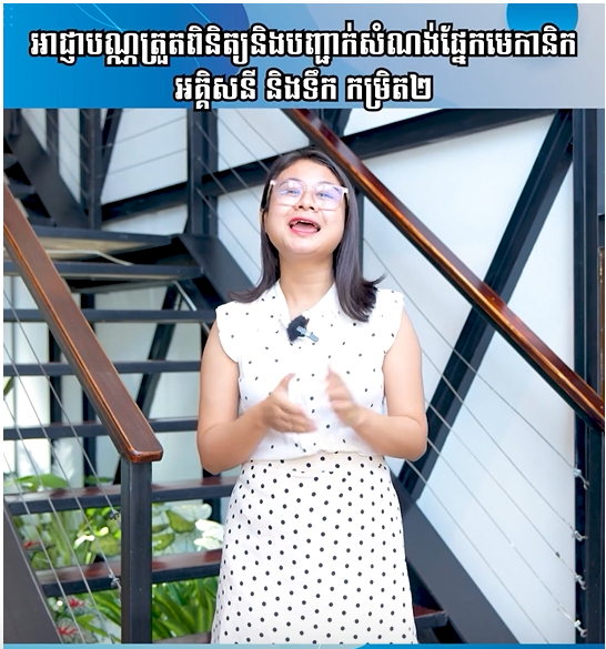 អាជ្ញាបណ្ណត្រួតពិនិត្យនិងបញ្ជាក់សំណង់ ផ្នែកមេកានិក អគ្គិសនី និងទឹកកម្រិត២ | Ep 49