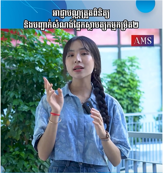 អាជ្ញាបណ្ណត្រួតពិនិត្យនិងបញ្ជាក់សំណង់ផ្នែកស្ថាបត្យកម្មកម្រិត២ | Ep 51