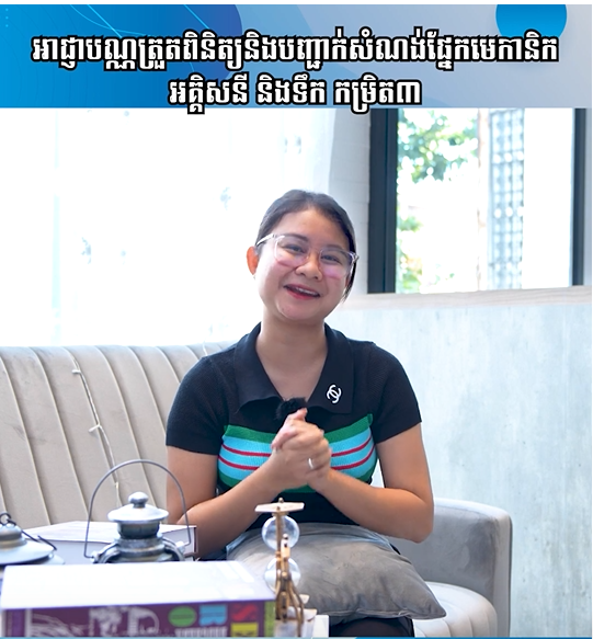 អាជ្ញាបណ្ណត្រួតពិនិត្យនិងបញ្ជាក់សំណង់ផ្នែកមេកានិក អគ្គិសនី និងទឹក កម្រិត ៣ | Ep 52