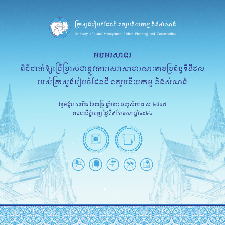 អបអរសាទរ ពិធីដាក់ឱ្យប្រើប្រាស់ជាផ្លូវការសាវាសាធារណៈតាមប្រព័ន្ធឌីជីថល របស់ក្រសួងរៀបចំដែនដី នគរូបនីយកម្ម និងសំណង់។