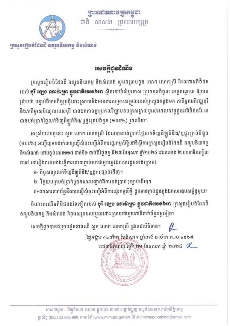 សេចក្តីជូនដំណឹង៖ បន្ទាប់ពីមានការសម្របសម្រួលពី ក្រសួងរៀបចំដែនដី នគរូបនីយកម្ម និងសំណង់ សូមអតិថិជនរបស់ បុរី ឡេង ណាវ៉ាត្រា ផ្លូវជាតិលេខ ៦A ដែលបានបង់ប្រាក់ថ្លៃលក់ទិញដីឡូត៍និង/ឬផ្ទះគ្រប់ចំនួន (១០០%) មកដាក់ពាក្យស្នើសុំចុះបញ្ជីផ្ទេរកម្មសិទ្ធិ