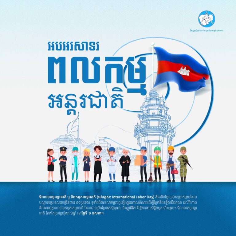 អបអរសាទរ ខួបអនុស្សាវរីយ៍លើកទី១៣៨ នៃទិវាពលកម្មអន្តរជាតិ ១ ឧសភា