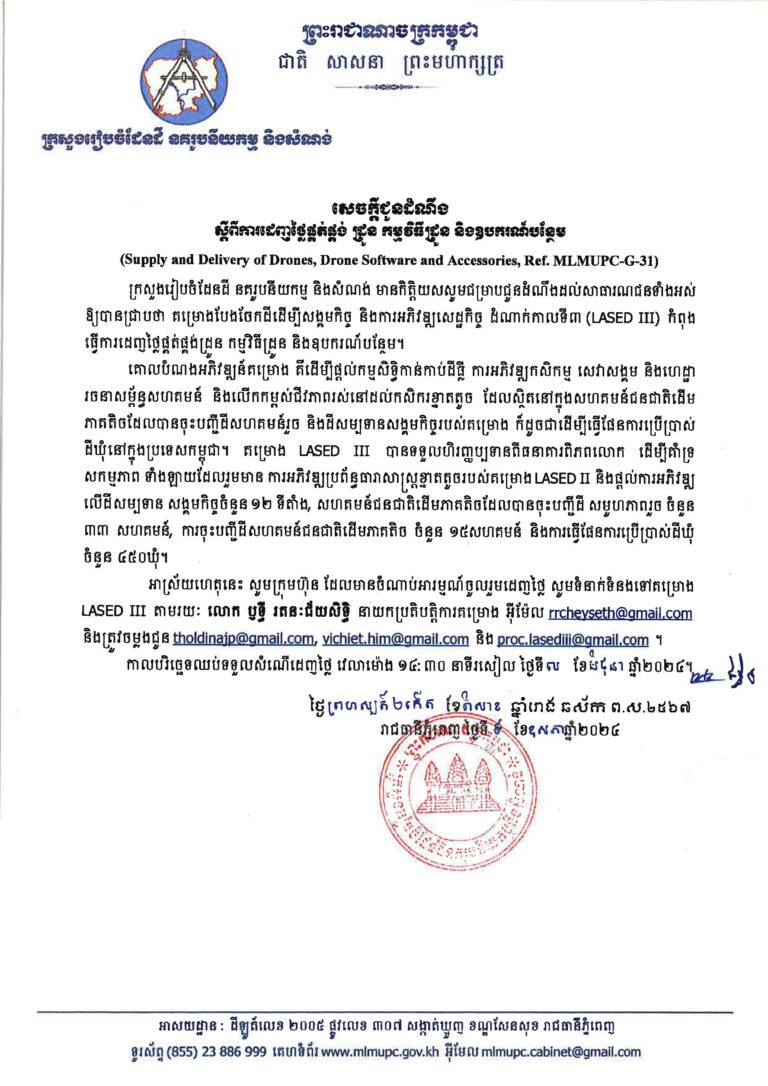 សេចក្ដីជូនដំណឹងស្ដីពីការដេញថ្លៃផ្គត់ផ្គង់ដ្រូន កម្មវិធីដ្រូន និងឧបករណ៍បន្ថែម