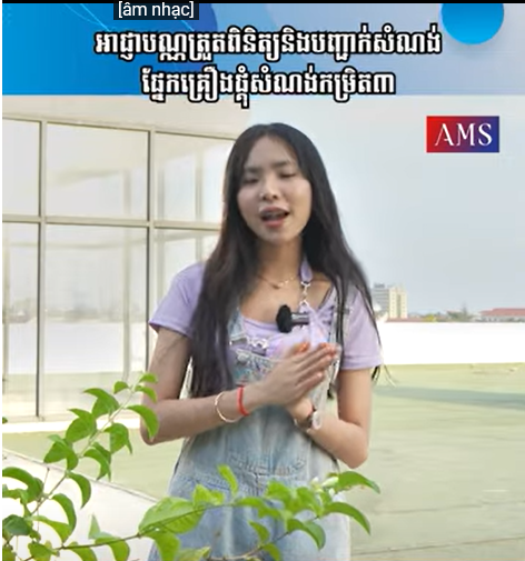 អាជ្ញាបណ្ណត្រួតពិនិត្យនិងបញ្ជាក់សំណង់ផ្នែកគ្រឿងផ្គុំសំណង់កម្រិត៣ | Ep 40