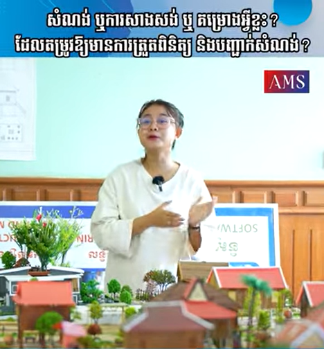 សំណង់ឬការសាងសង់ ឬគម្រោងអ្វីខ្លះ ដែលតម្រូវឱ្យមានការត្រួតពិនិត្យ និងបញ្ជាក់សំណង់? | Ep 41