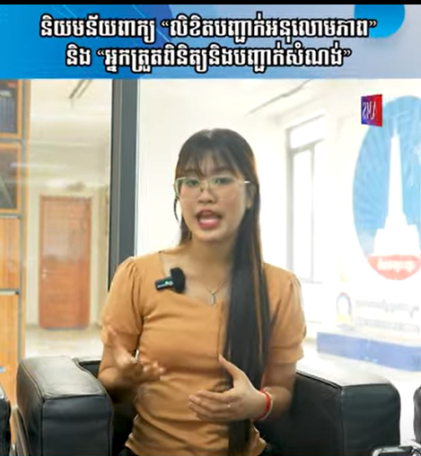 និយមន័យពាក្យ «លិខិតបញ្ជាក់អនុលោមភាព» និង «អ្នកត្រួតពិនិត្យនិងបញ្ជាក់សំណង់» | Ep 42