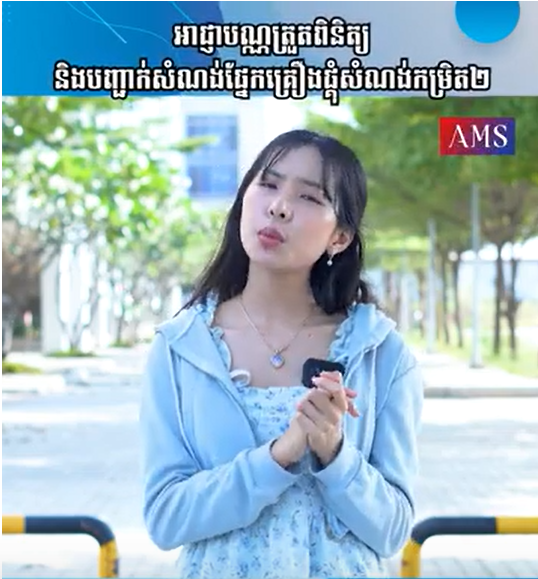 អាជ្ញាបណ្ណត្រួតពិនិត្យនិងបញ្ជាក់សំណង់ផ្នែកគ្រឿងផ្សំសំណង់កម្រិត២ | Ep 56