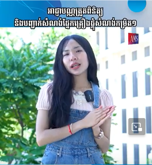 អាជ្ញាបណ្ណត្រួតពិនិត្យនិងបញ្ជាក់សំណង់ផ្នែកគ្រឿងផ្គុំសំណង់កម្រិត ១ | Ep 57