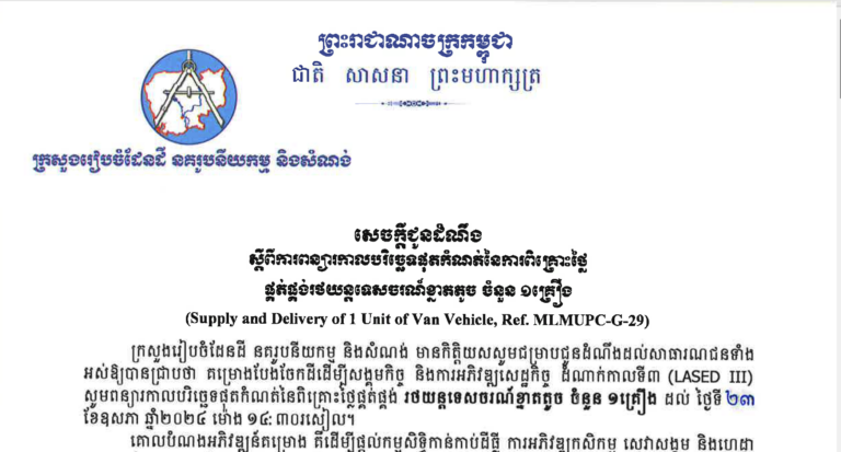 សេចក្ដីជូនដំំណឹងស្ដីពីការពន្យាពេលកាលបរិច្ឆេទផុតកំណត់នៃការពិគ្រោះថ្លៃផ្គត់ផ្គង់រថយន្តទេសចរណ៍ខ្នាតតូចចំនួន១គ្រឿង