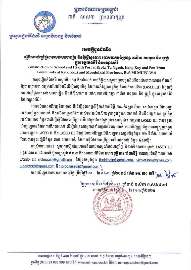 សេចក្ដីជូនដំណឹងស្ដីពីការដេញថ្លៃសាងសង់សាលារៀន និងប៉ុស្ដិ៍សុខភាព នៅសហគមន៍តាង៉ាច កងកុយ និងពូត្រំ ក្នុងក្នុងរតនគិរី និងខេត្តមណ្ឌលគិរី