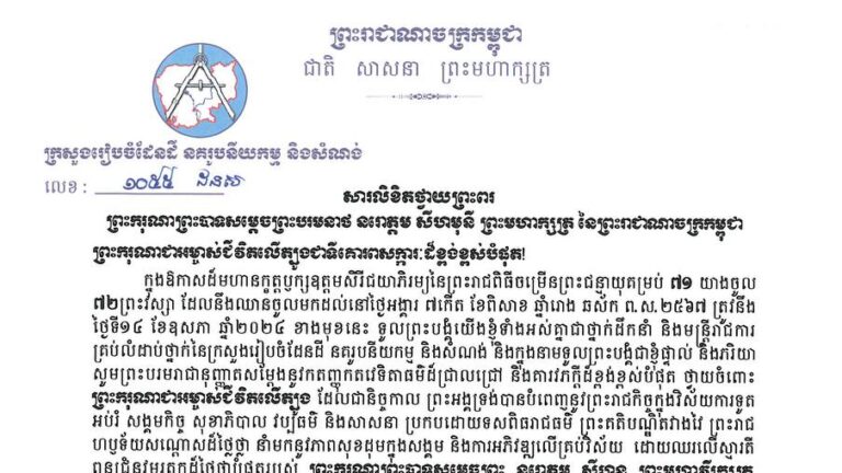 សារលិខិតថ្វាយព្រះពរ ព្រះករុណាព្រះបាទសម្ដេចព្រះបរមនាថ នរោត្តម សីហមុនី ព្រះមហាក្សត្រ នៃព្រះរាជាណាចក្រកម្ពុជា