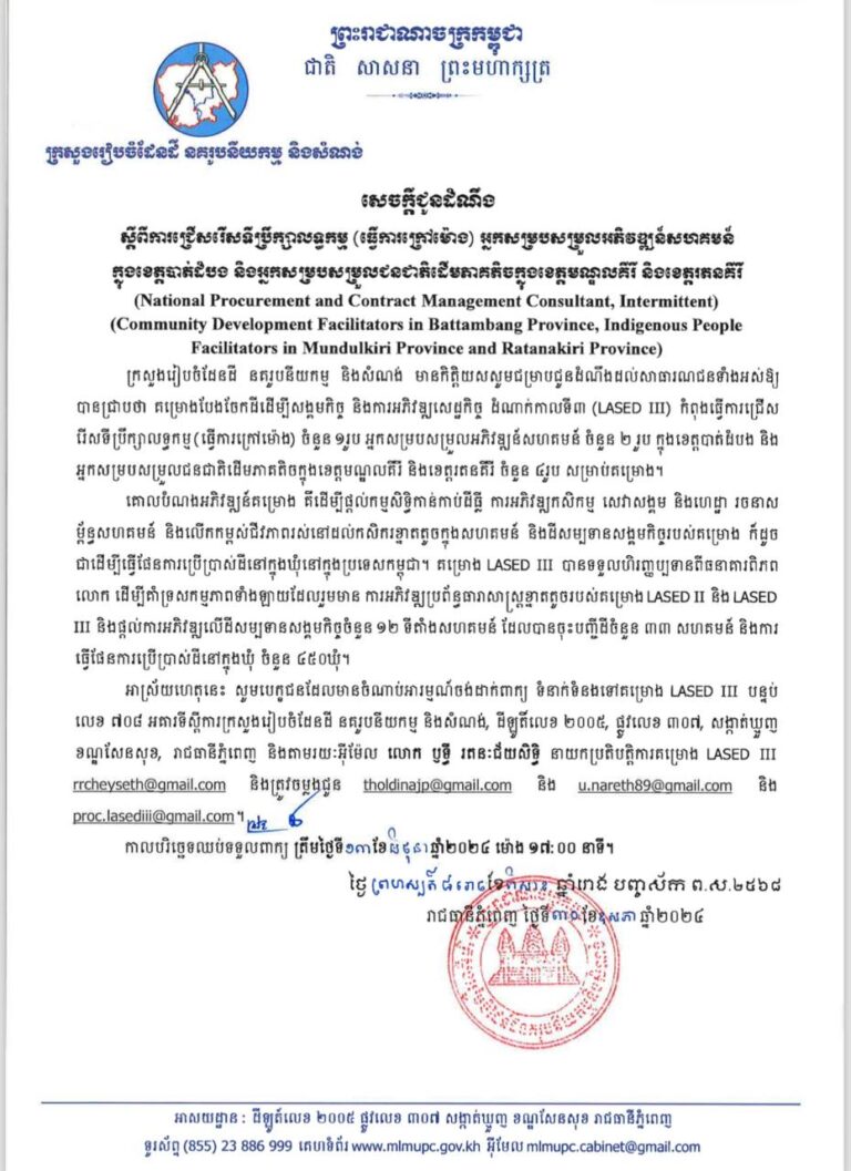 សេចក្ដីជូនដំណឹងស្ដីពីការជ្រើសរើសទីប្រឹក្សាលទ្ធកម្ម (ធ្វើការក្រៅម៉ោង) អ្នកសម្របសម្រួលអភិវឌ្ឍន៍សហគមន៍ក្នុងខេត្តបាត់ដំបង និងអ្នកសម្របសម្រួលជនជាតិដើមភាគតិចក្នុងខេត្តមណ្ឌលគិរី និងខេត្តរតនគិរី