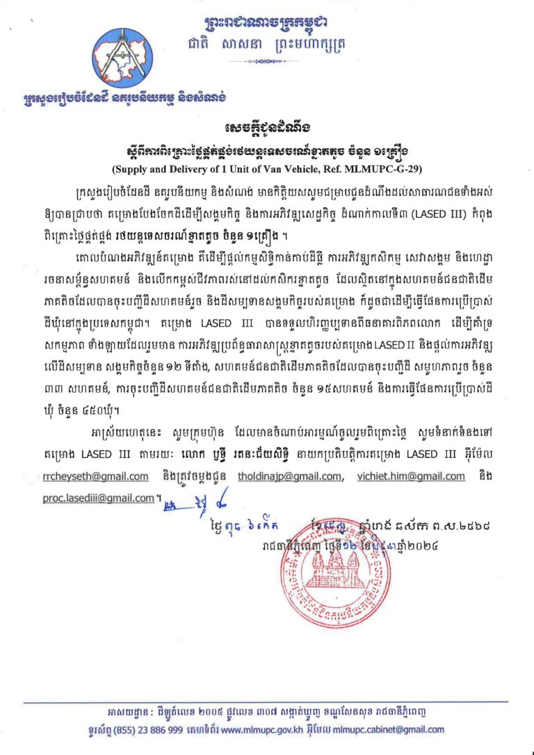 សេចក្ដីជូនដំណឹងស្ដីពីការពិគ្រោះថ្លៃផ្គត់ផ្គង់រថយន្តទេសចរណ៍ខ្នាតតូចចំនួន ១គ្រឿង
