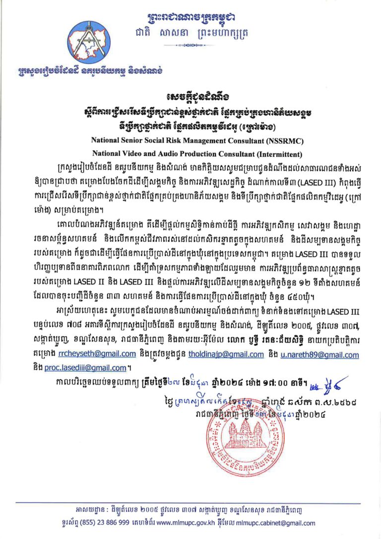 សេចក្ដីជូនដំណឹងស្ដីពីការជ្រើសរើសទីប្រឹក្សាជាន់ខ្ពស់ថ្នាក់ជាតិ ផ្នែកគ្រប់គ្រងហានីភ័យសង្គម ទីប្រឹក្សាថ្នាក់ជាតិផ្នែកផលិតកម្មវីដេអូ (ក្រៅម៉ោង)
