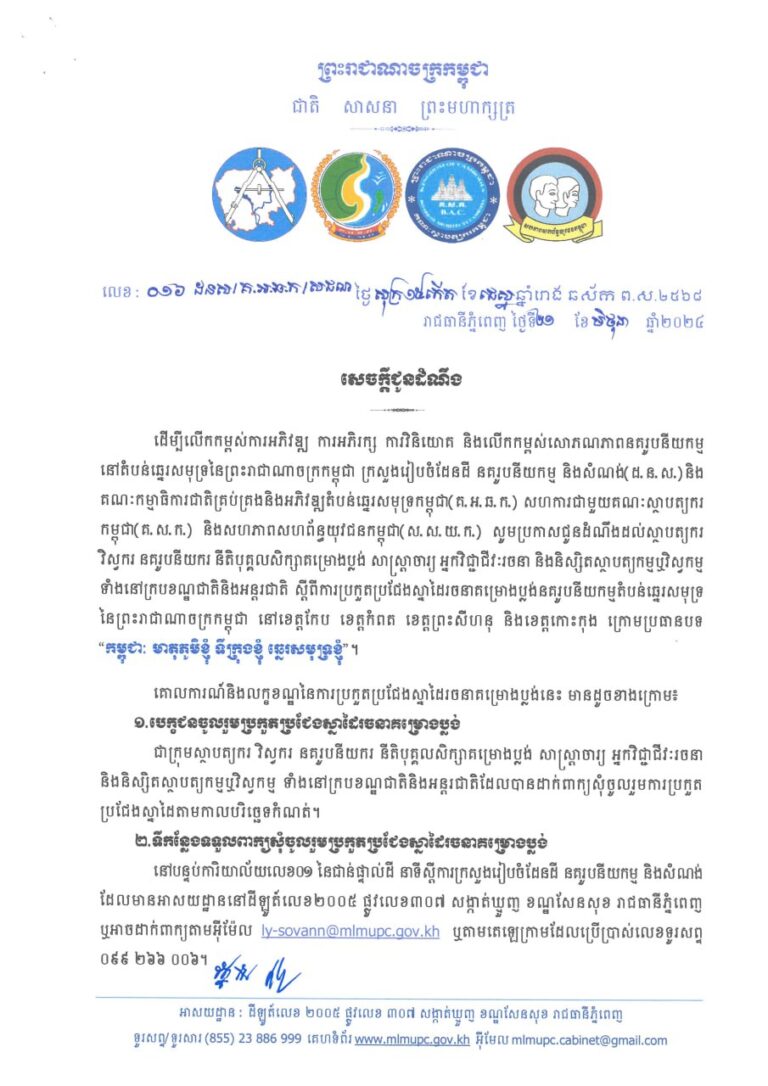 សេចក្ដីជូនដំណឹងស្ដីពីការប្រកួតប្រជែងស្នាដៃរចនាគម្រោងនគរូបនីយកម្មតំបន់ឆ្នេរសមុទ្រនៃព្រះរាជាណាចក្រកម្ពុជា នៅខេត្តកែប ខេត្តកំពត ខេត្តព្រះសីហនុ និងខេត្តកោះកុងក្រោមប្រធានបទ “កម្ពុជា មាតុភូមិខ្ញុំ ទីក្រុងខ្ញុំ ឆ្នេរសមុទ្រខ្ញុំ”