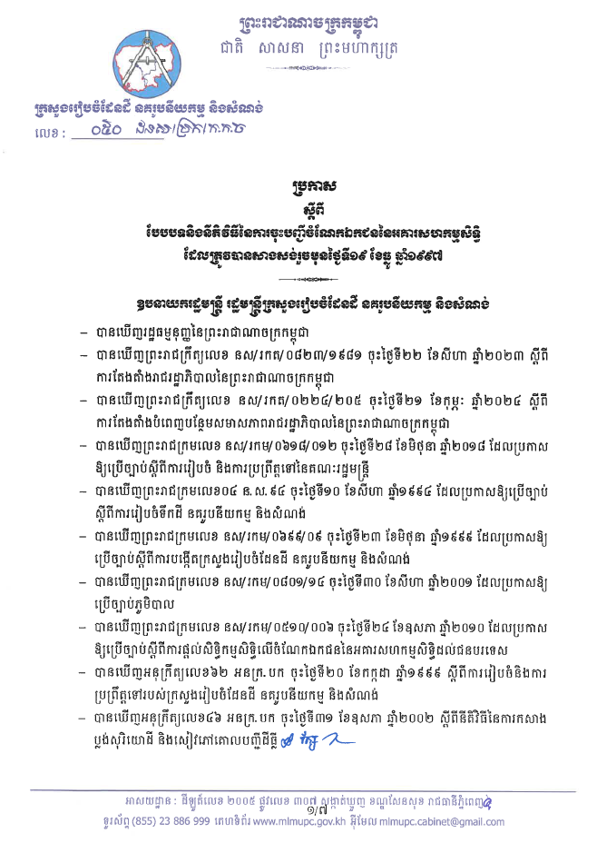 ប្រកាសលេខ០៥០ ដនស/ប្រក/កកច ចុះថ្ងៃទី១៩ ខែកក្កដា ឆ្នាំ២០២៤ ស្ដីពីបែបបទនិងនីតិវិធីនៃការចុះបញ្ជីចំណែកឯកជននៃអគារសហកម្មសិទ្ធិដែលត្រូវបានសាងសង់រួចមុនថ្ងៃទី១៩ ខែធ្នូ ឆ្នាំ១៩៩៧