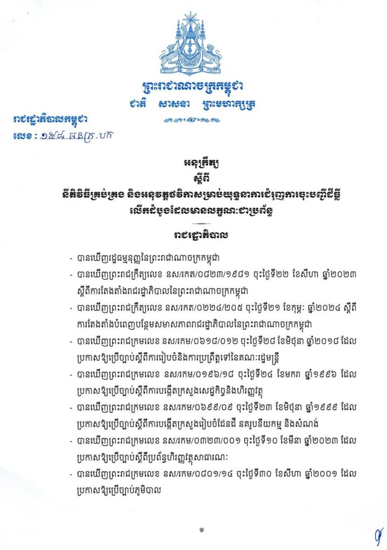 អនុក្រឹត្យ ស្តីពី នីតិវិធីគ្រប់គ្រង និងអនុវត្តថវិកាសម្រាប់យុទ្ធនាការជំរុញការចុះបញ្ជីដីធ្លី លើកដំបូងដែលមានលក្ខណៈជាប្រព័ន្ធ