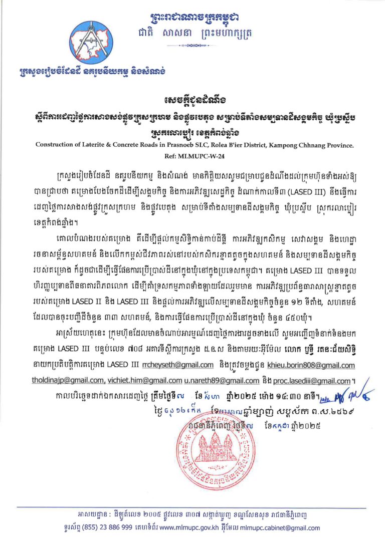 សេចក្តីជូនដំណឹងស្តីពីការដេញថ្លៃការសាងសង់ផ្លូវក្រួសក្រហម និងផ្លូវបេតុង សម្រាប់ទីតាំងសម្បទានដីសង្គមកិច្ច ឃុំប្រស្នឹប ស្រុករលាប្រ្អៀរ ខេត្តកំពង់ឆ្នាំង